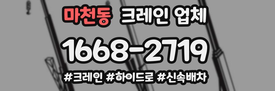 마천동 크레인 업체