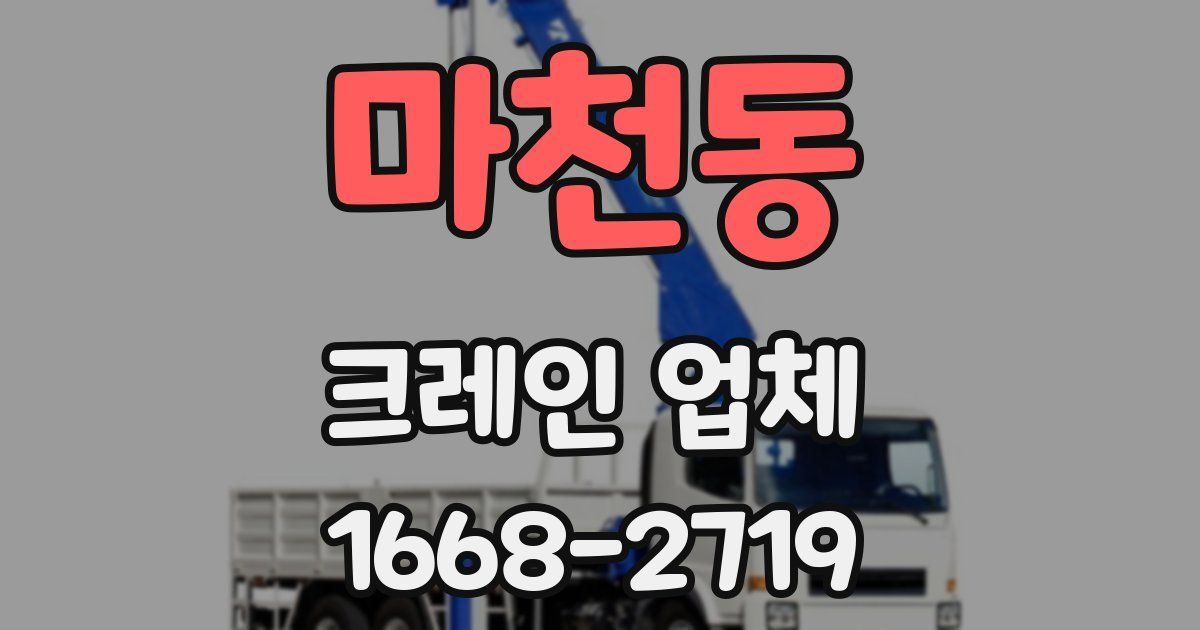 마천동 크레인 업체