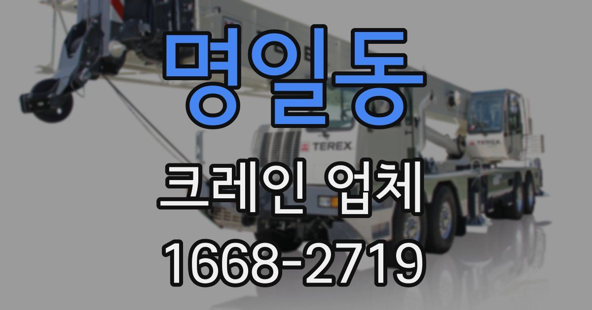 명일동 크레인 업체