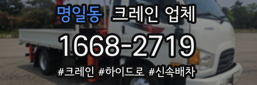 명일동 크레인 업체