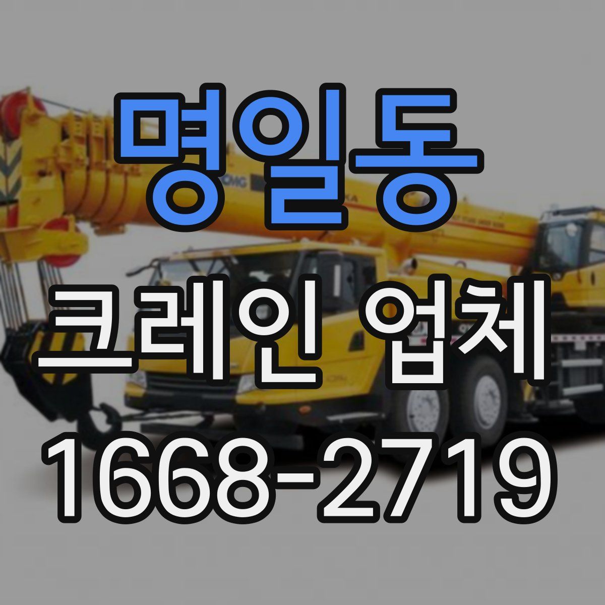 명일동 크레인 업체