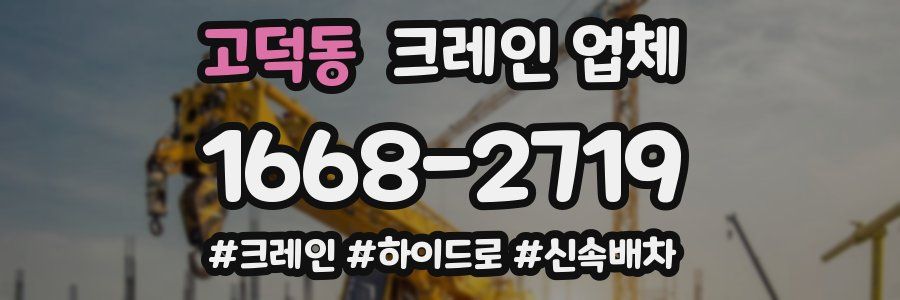 고덕동 크레인 업체