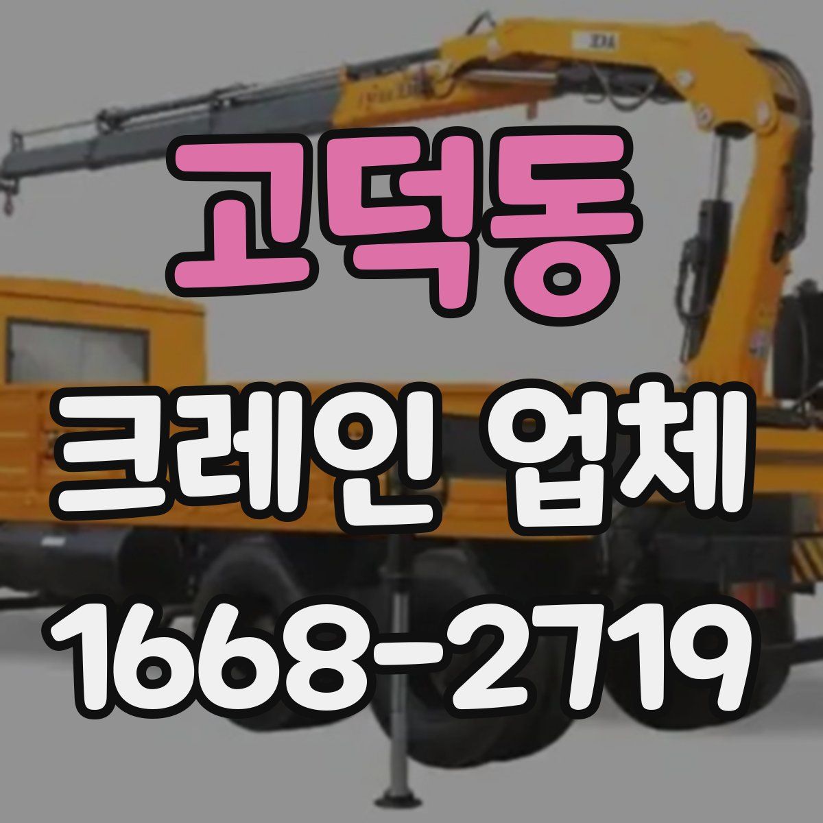 고덕동 크레인 업체