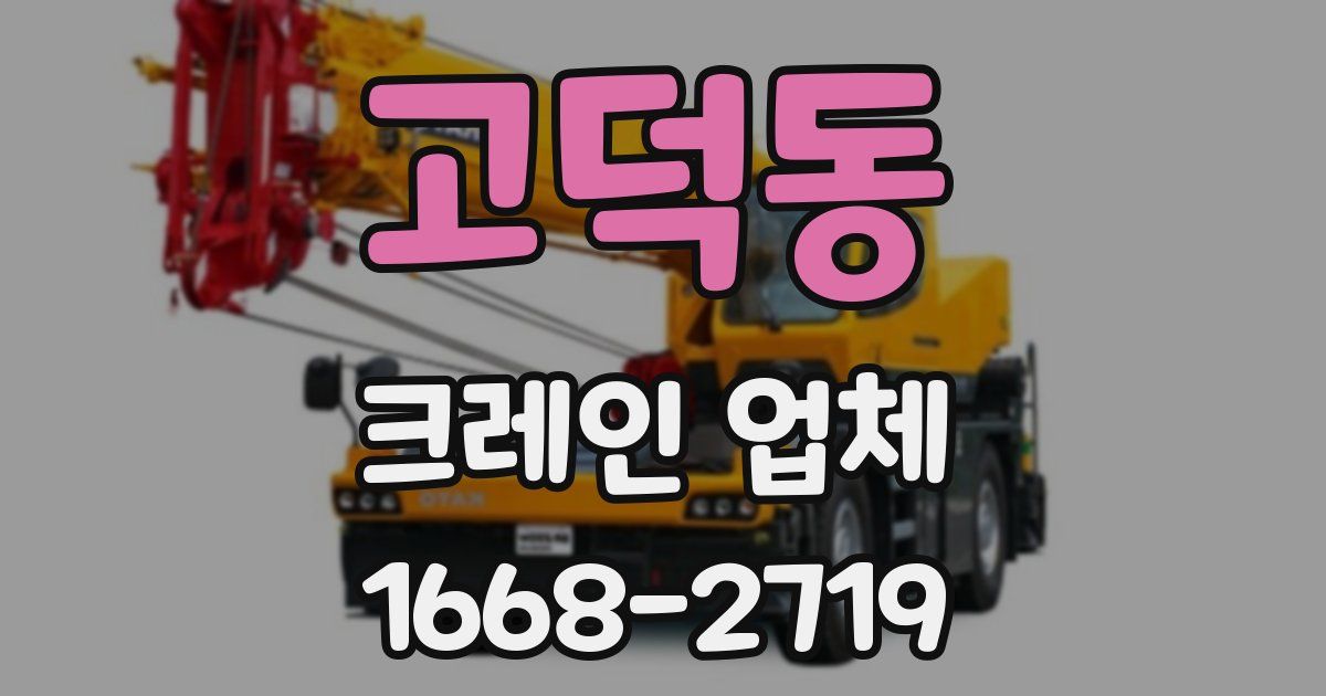 고덕동 크레인 업체