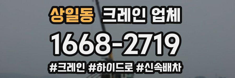 상일동 크레인 업체