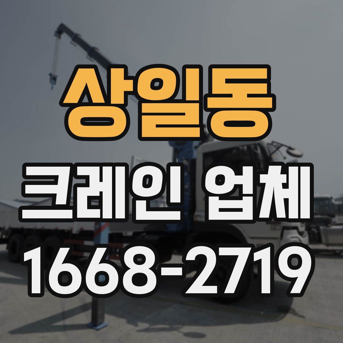 상일동 크레인 업체