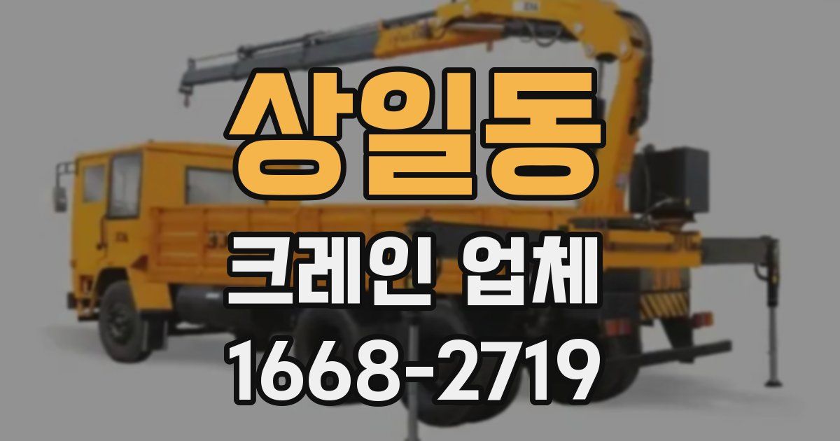 상일동 크레인 업체