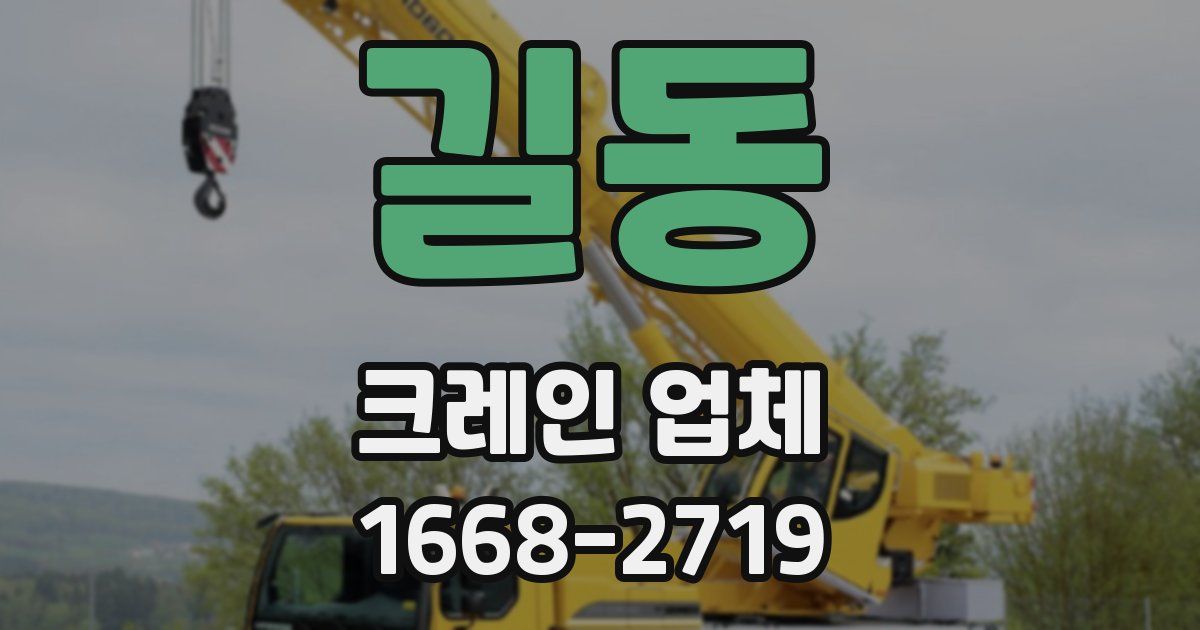 길동 크레인 업체