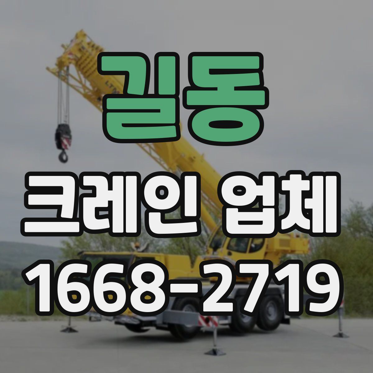 길동 크레인 업체