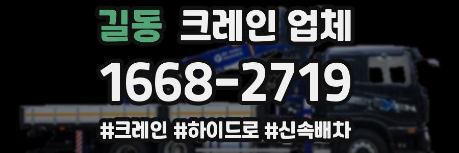 길동 크레인 업체