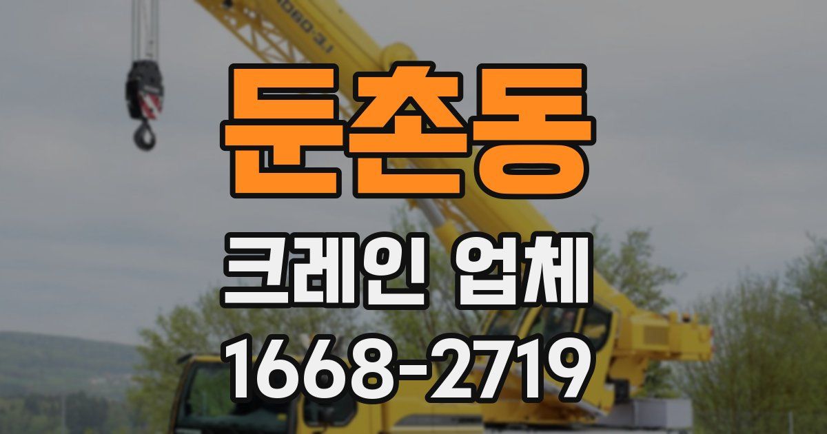 둔촌동 크레인 업체