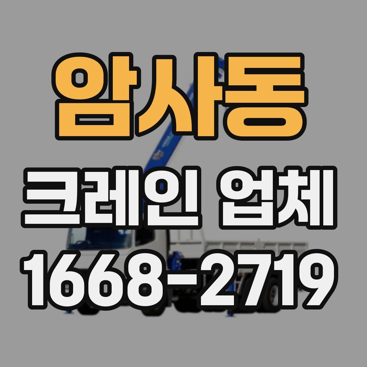 암사동 크레인 업체