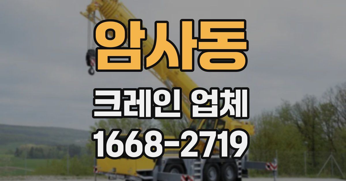 암사동 크레인 업체
