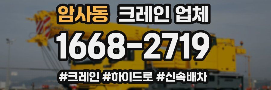 암사동 크레인 업체