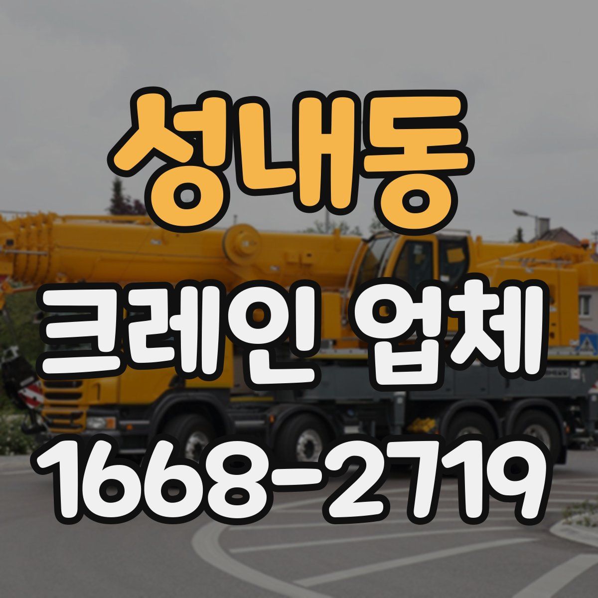 성내동 크레인 업체