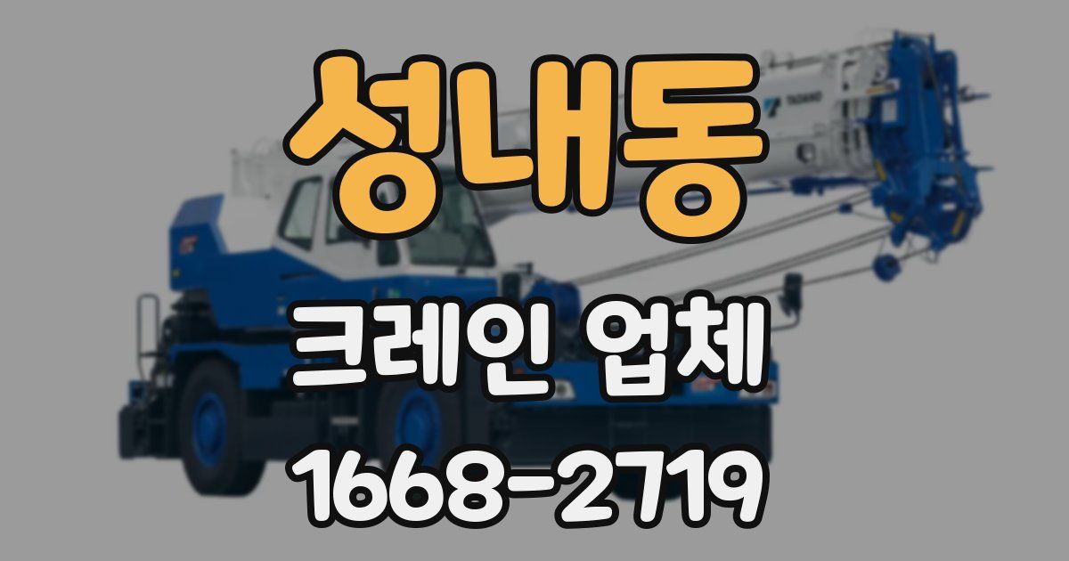 성내동 크레인 업체