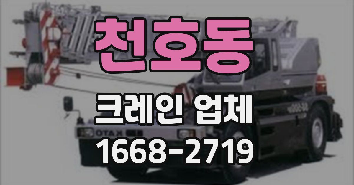 천호동 크레인 업체