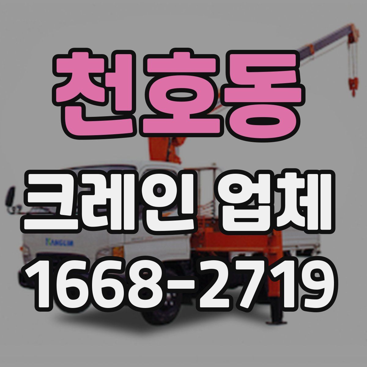 천호동 크레인 업체