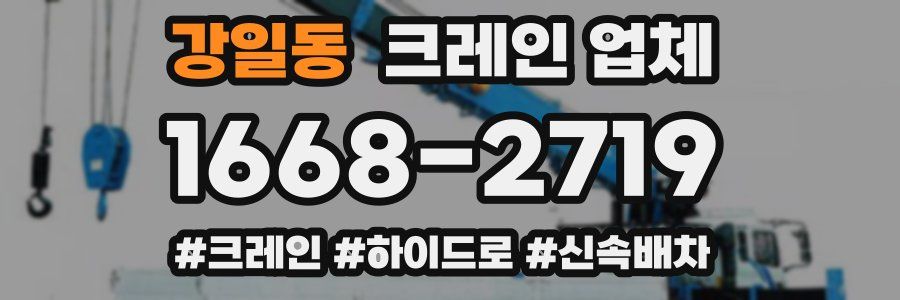 강일동 크레인 업체