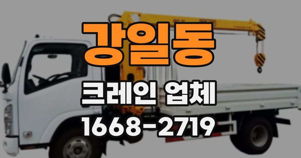 강일동 크레인 업체