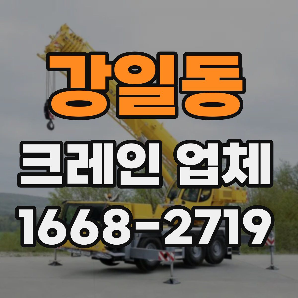 강일동 크레인 업체