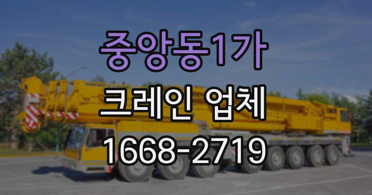 중앙동1가 크레인 업체