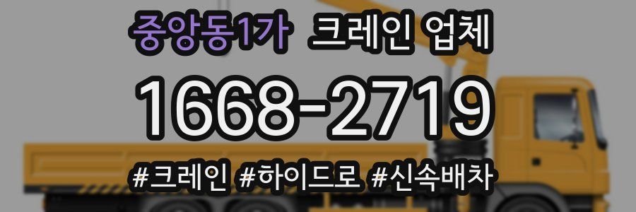 중앙동1가 크레인 업체