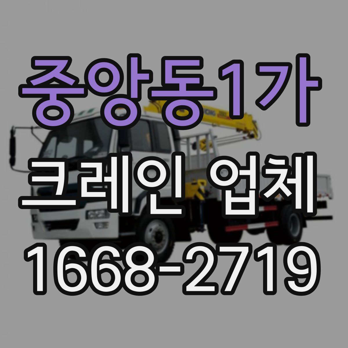 중앙동1가 크레인 업체