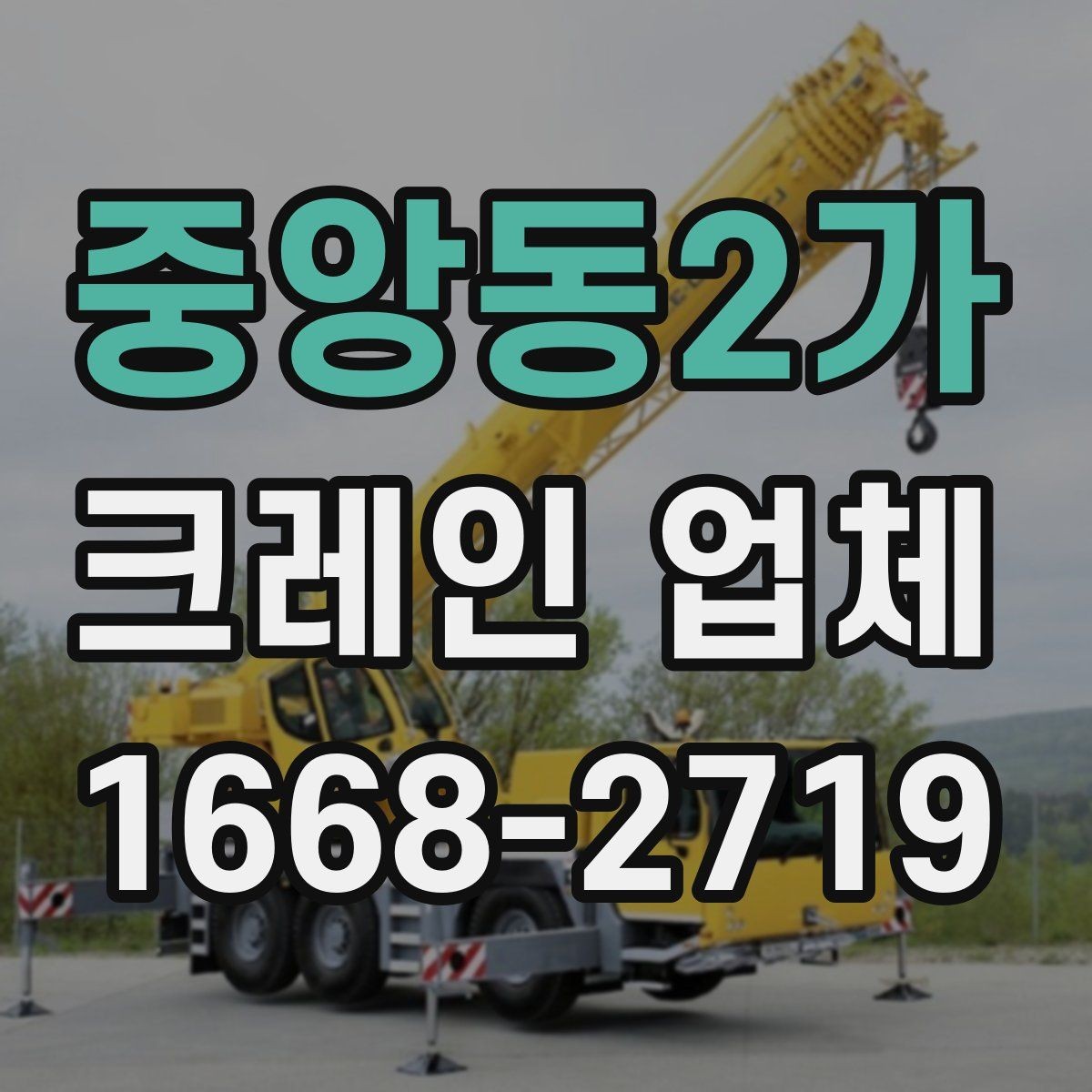 중앙동2가 크레인 업체 이용 준비를 쉽게 하는 순서