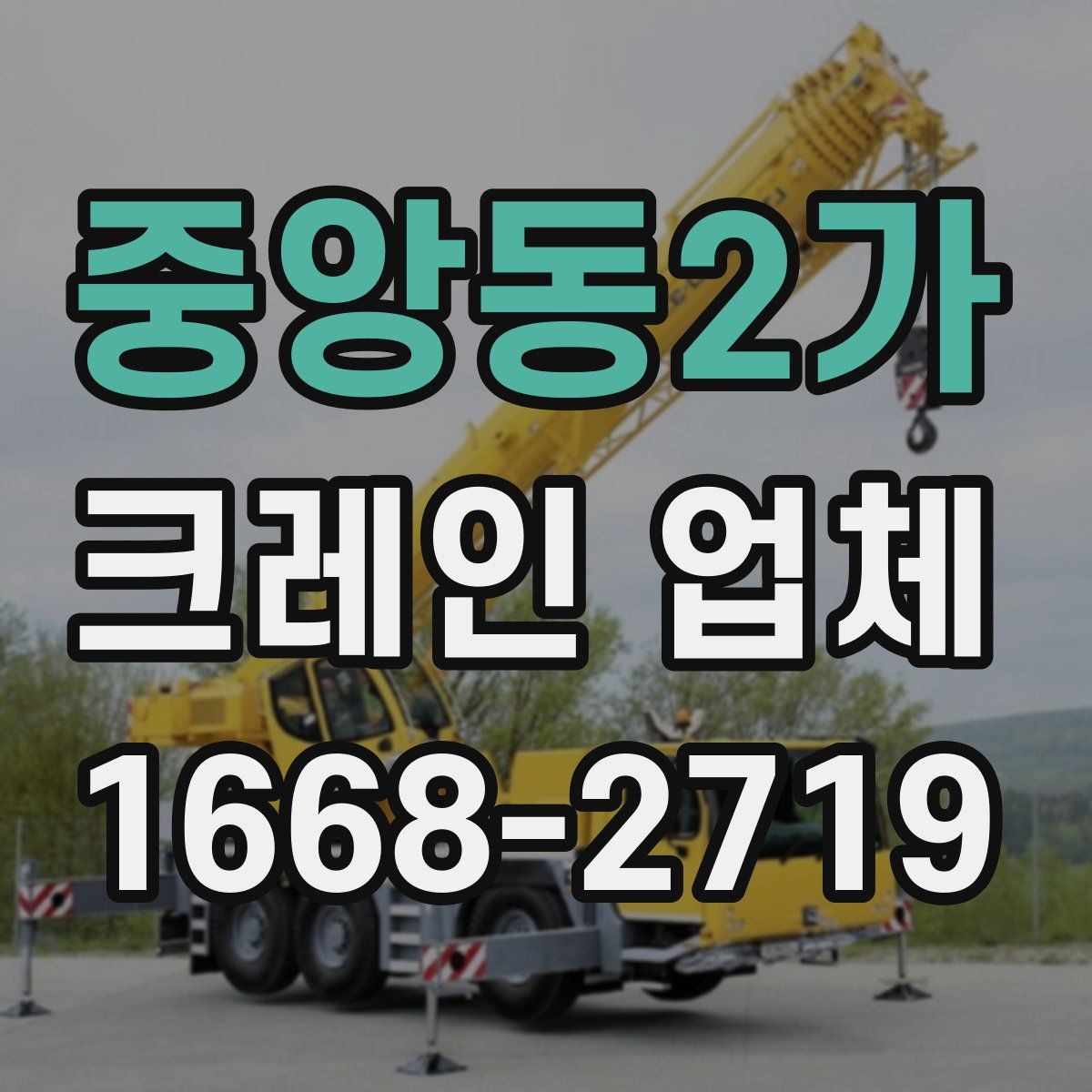중앙동2가 크레인 업체