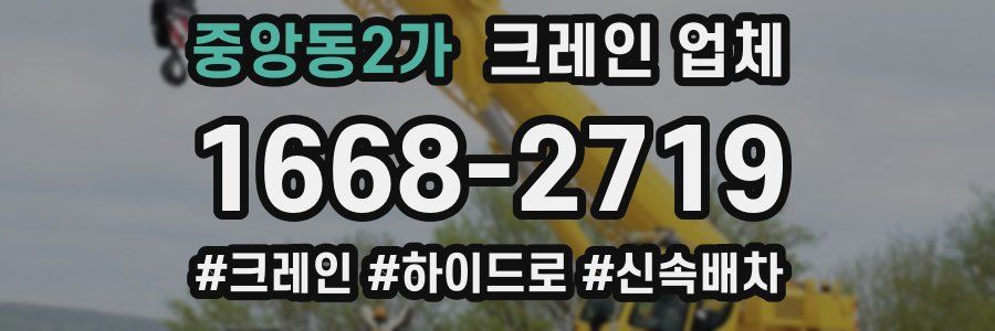 중앙동2가 크레인 업체