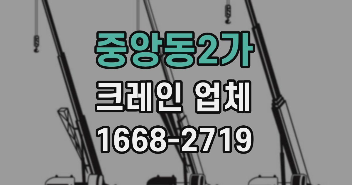 중앙동2가 크레인 업체