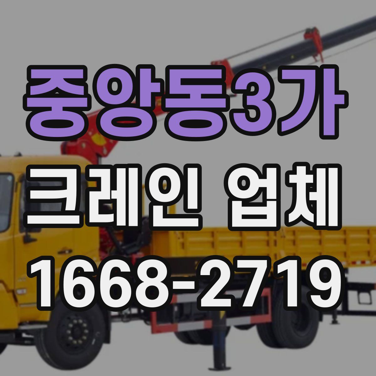 중앙동3가 크레인 업체