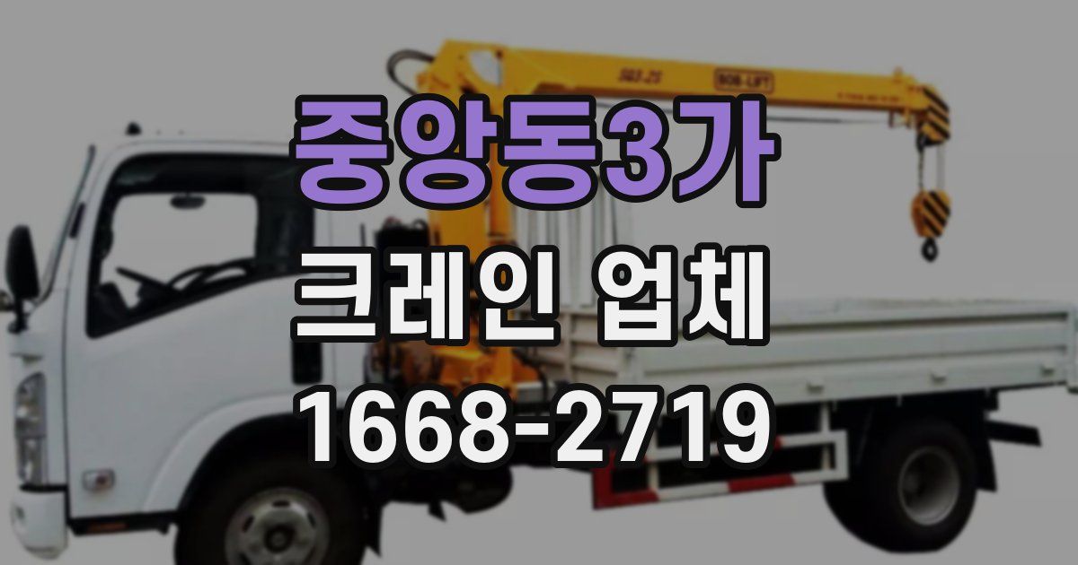 중앙동3가 크레인 업체