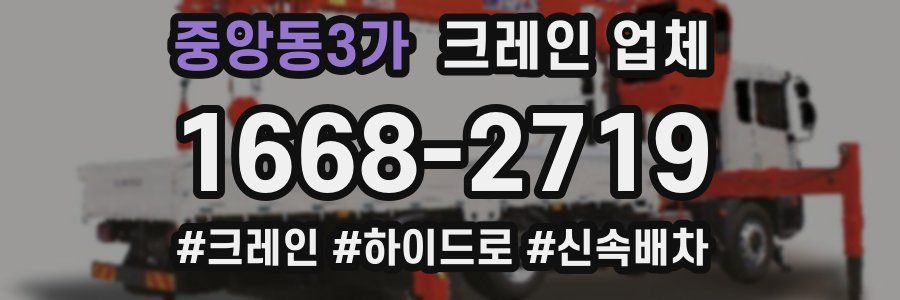 중앙동3가 크레인 업체
