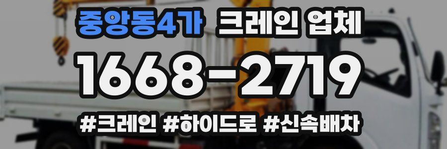중앙동4가 크레인 업체