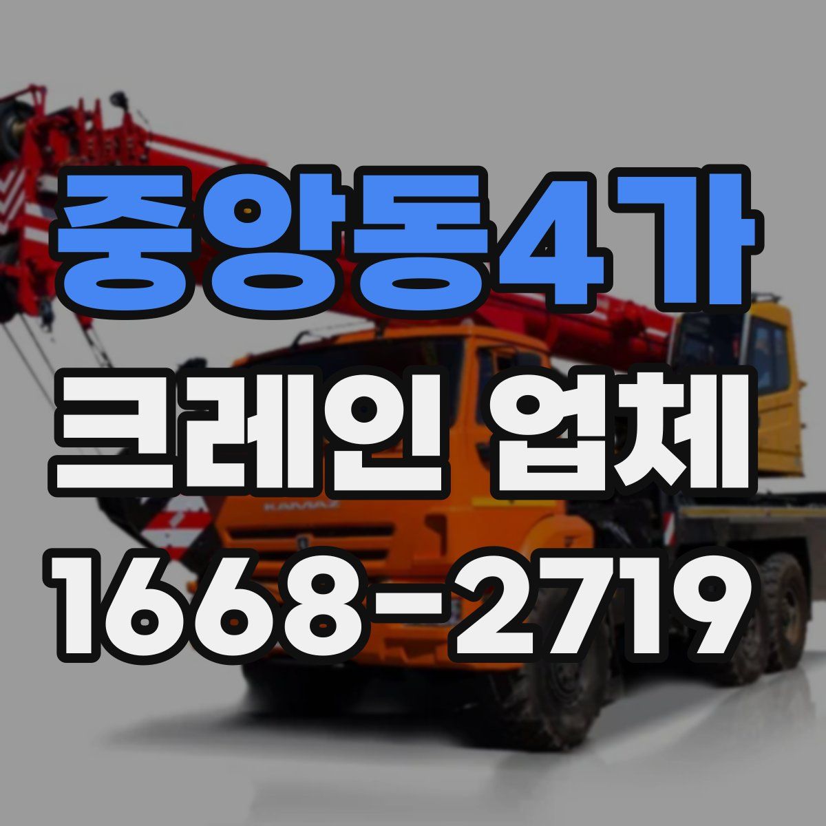 중앙동4가 크레인 업체