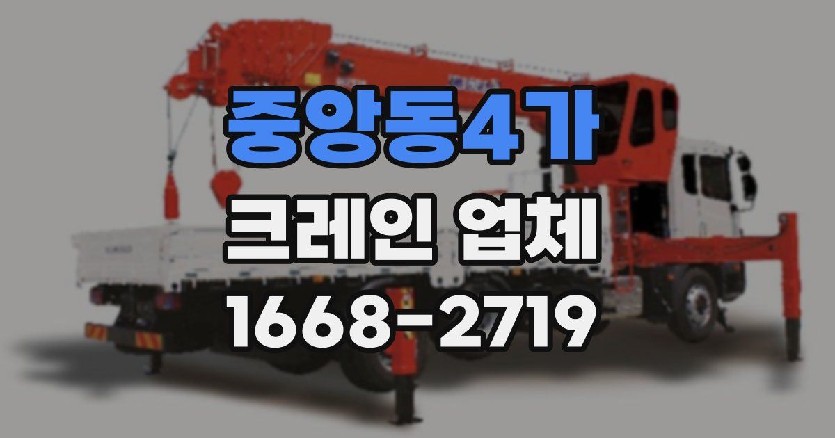 중앙동4가 크레인 업체