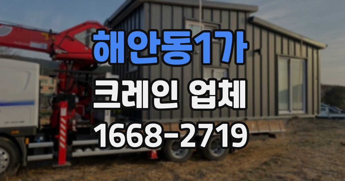 해안동1가 크레인 업체