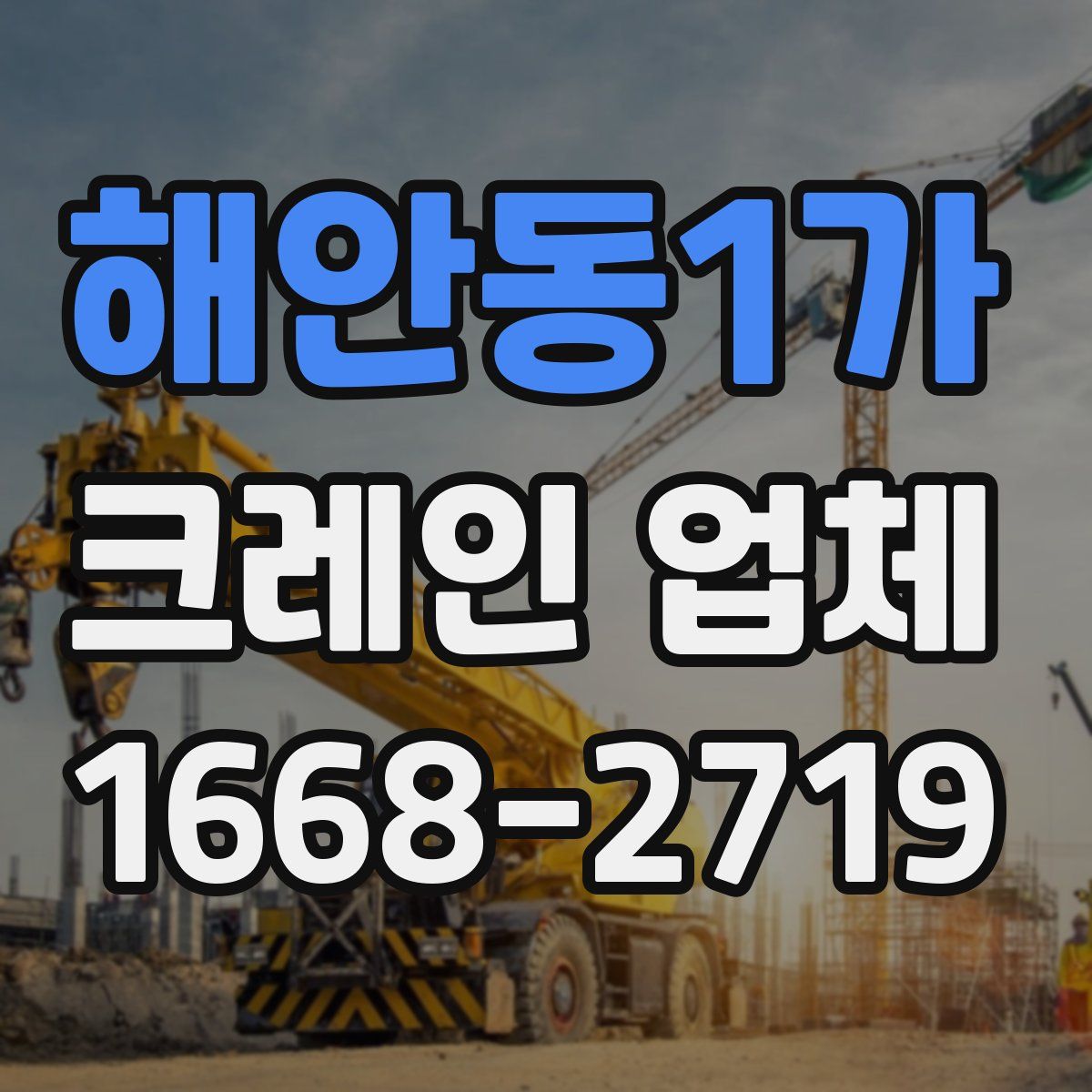 해안동1가 크레인 업체