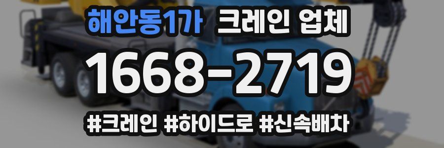 해안동1가 크레인 업체