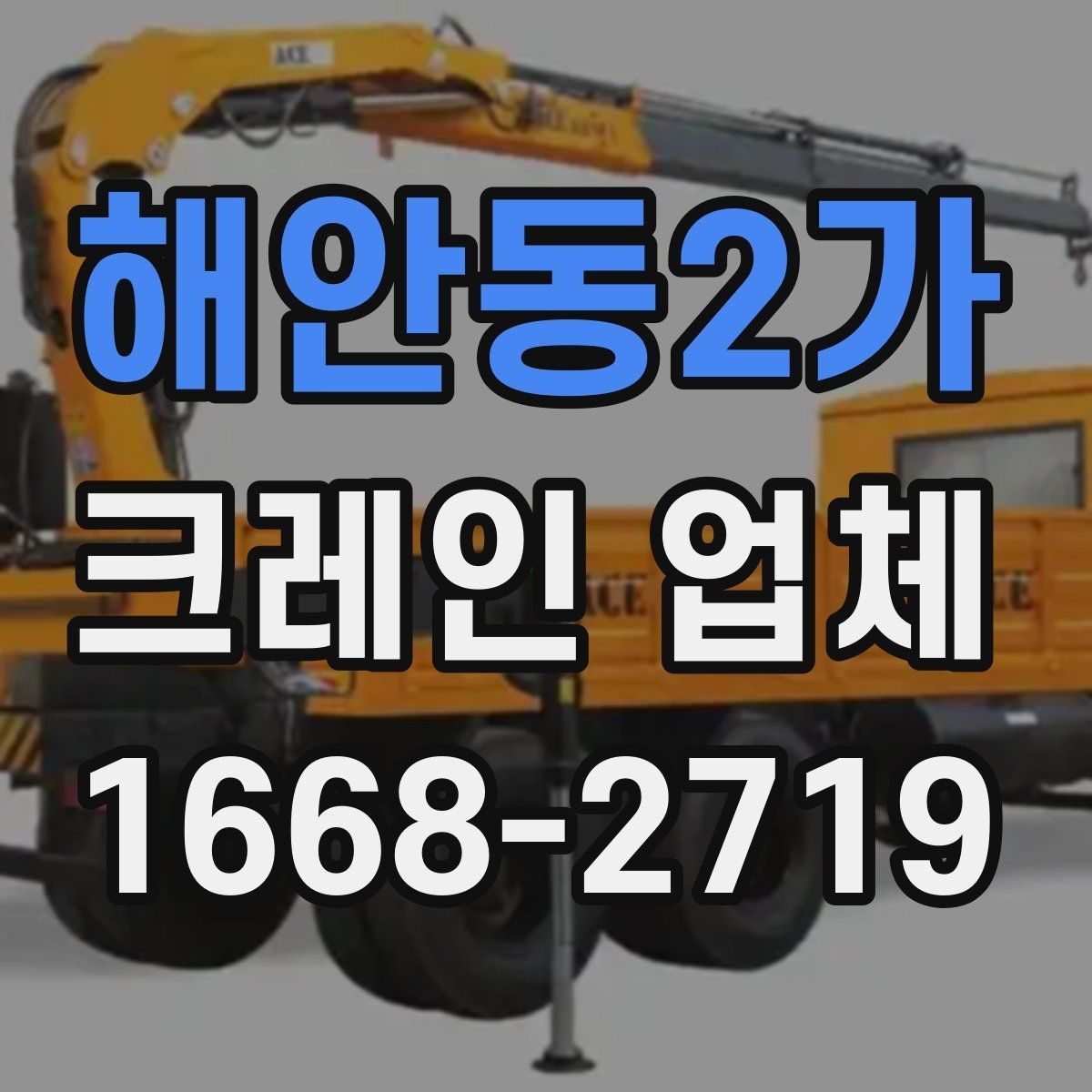 해안동2가 크레인 업체 현장별 상담 포인트