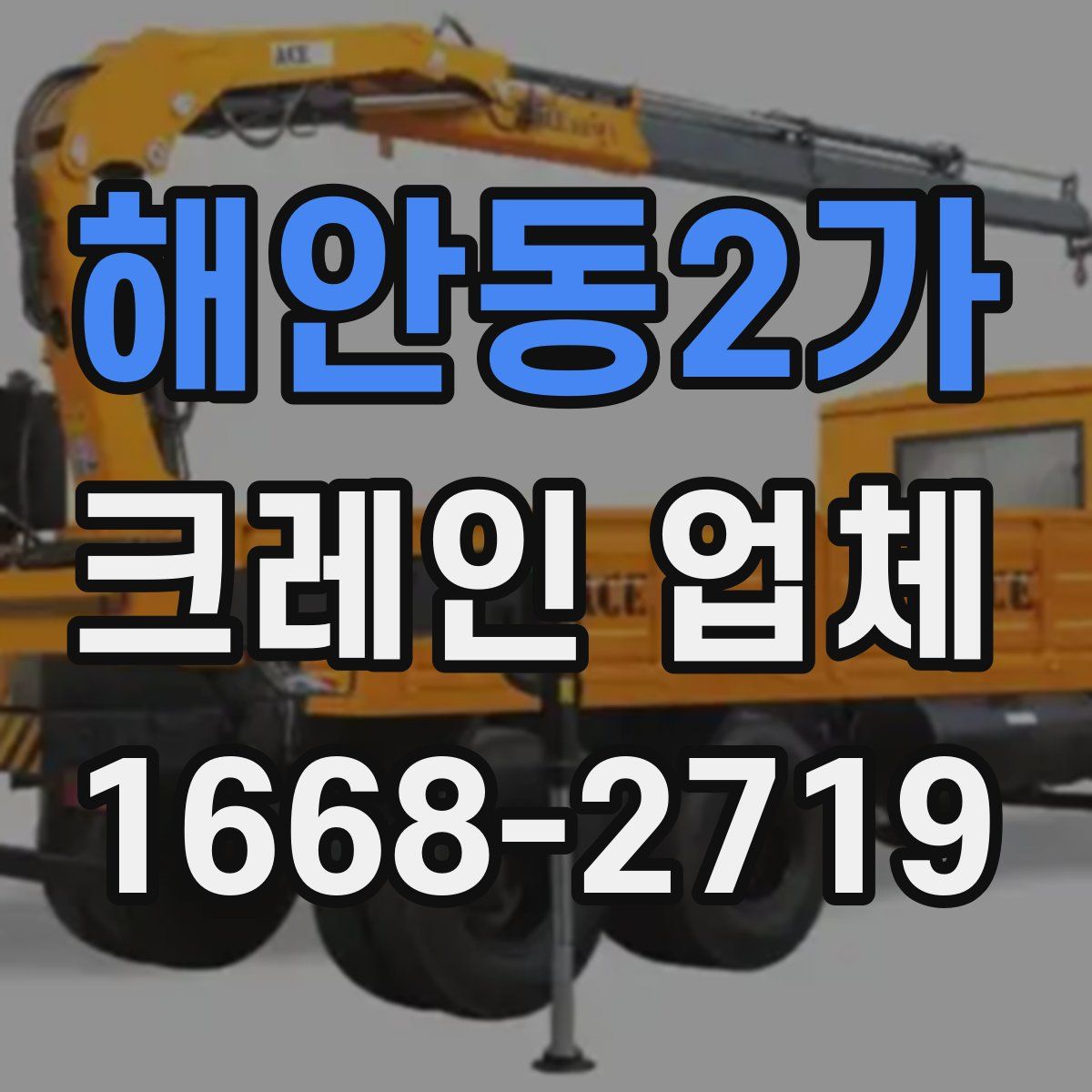 해안동2가 크레인 업체