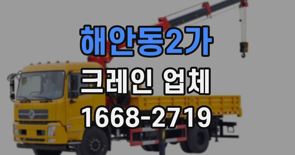 해안동2가 크레인 업체