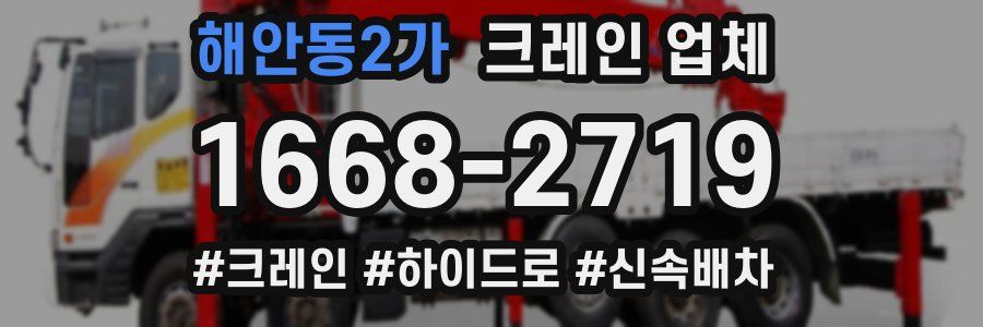 해안동2가 크레인 업체
