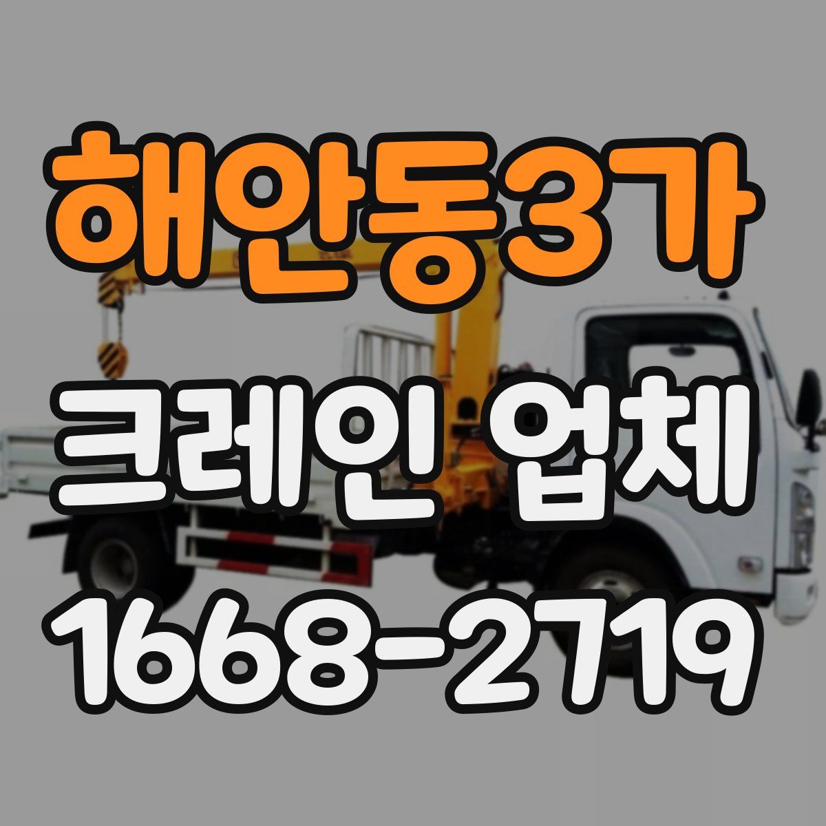 해안동3가 크레인 업체