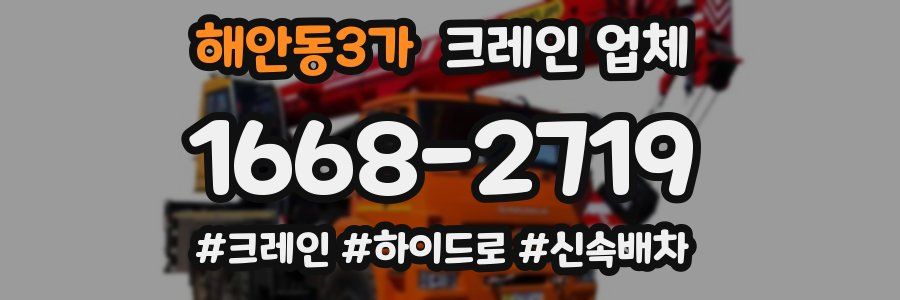 해안동3가 크레인 업체