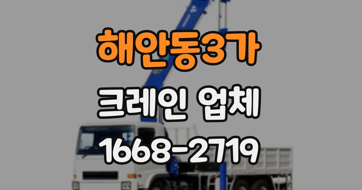 해안동3가 크레인 업체