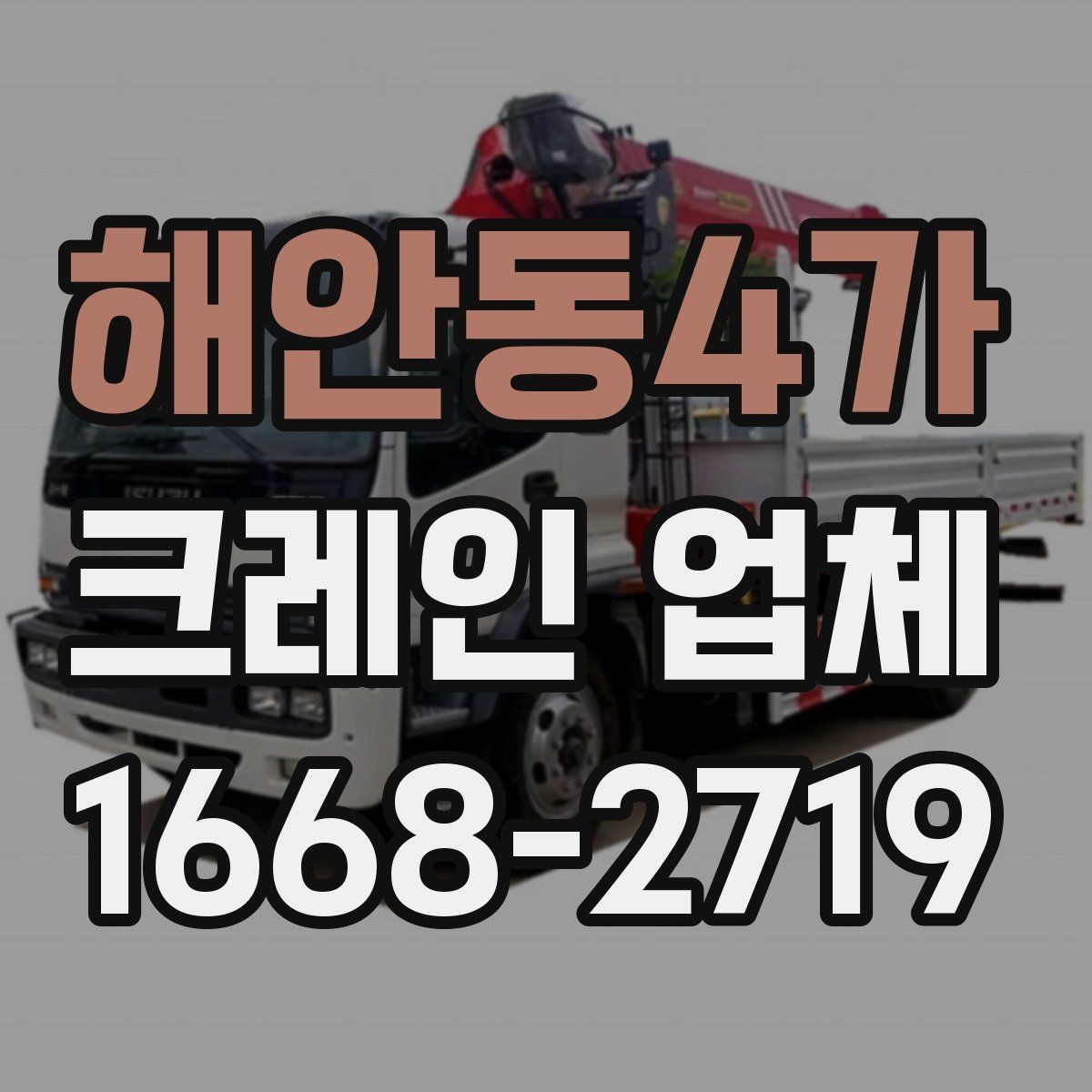해안동4가 크레인 업체 현장 조건별 준비 방법