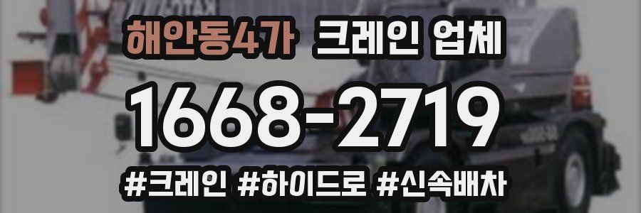 해안동4가 크레인 업체